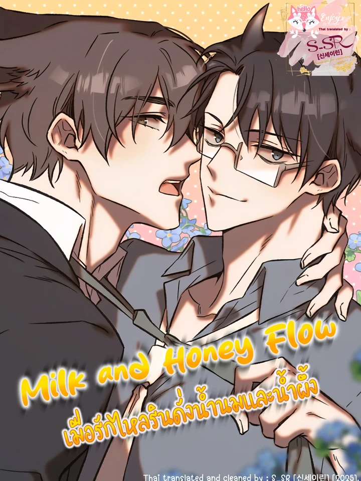 Milk and Honey Flow [เมื่อรักไหลรินดั่งน้ำนมและน้ำผึ้ง]