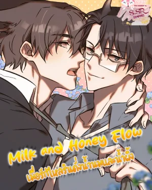 Milk and Honey Flow [เมื่อรักไหลรินดั่งน้ำนมและน้ำผึ้ง]