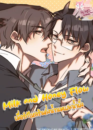 Milk and Honey Flow [เมื่อรักไหลรินดั่งน้ำนมและน้ำผึ้ง]