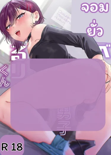 หนุ่มหน้าสวยจอมยั่ว