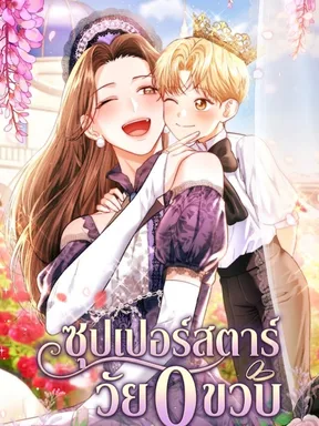 ซุปเปอร์สตาร์วัย 0 ขวบ!