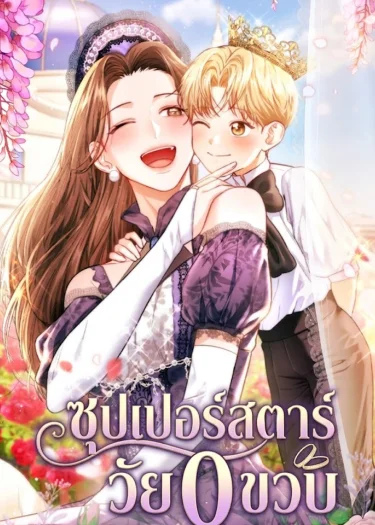 ซุปเปอร์สตาร์วัย 0 ขวบ!