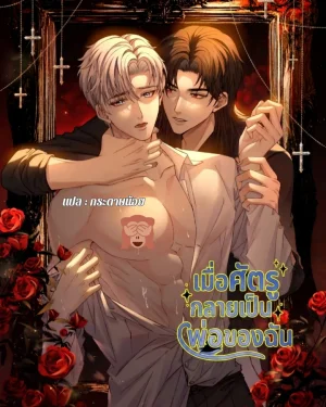 เมื่อศัตรูกลายเป็นพ่อของฉัน