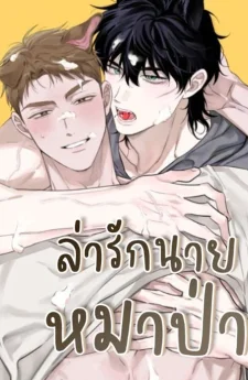  ล่ารักนายหมาป่า
