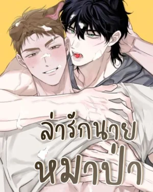  ล่ารักนายหมาป่า