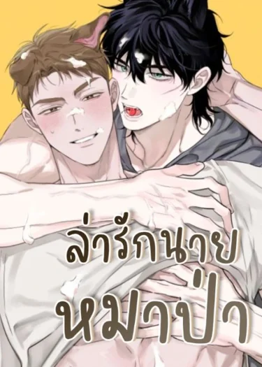  (จบ)ล่ารักนายหมาป่า