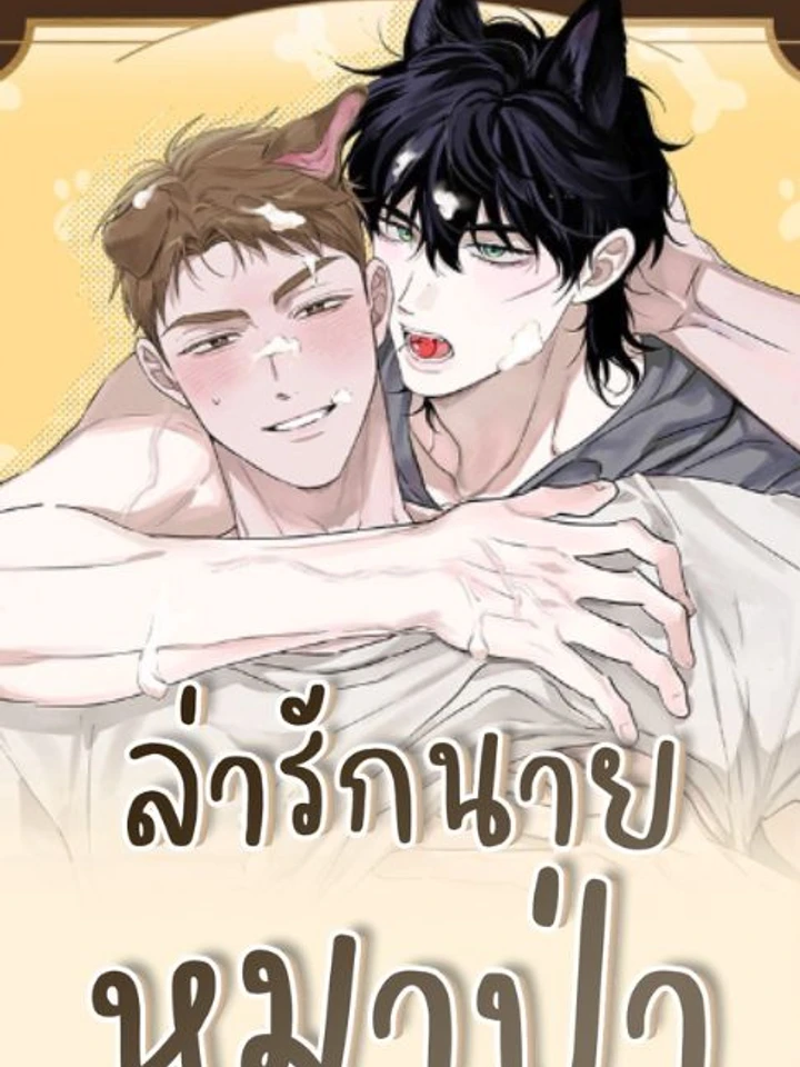  ล่ารักนายหมาป่า