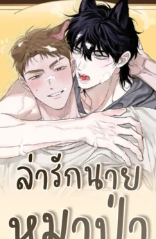  ล่ารักนายหมาป่า