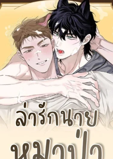  ล่ารักนายหมาป่า