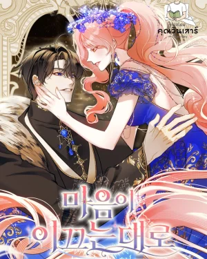 [SS2] ดั่งที่หัวใจนำทาง 