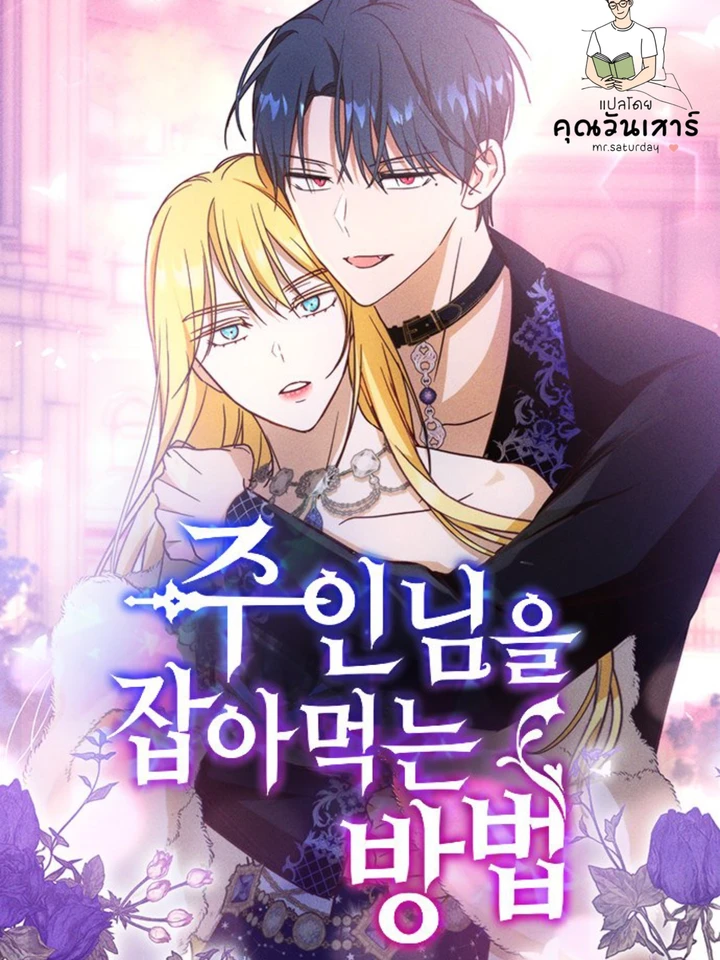 ล่าหัวใจนายท่านของข้า (How to Prey on Your Master)