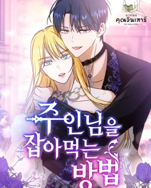 ล่าหัวใจนายท่านของข้า (How to Prey on Your Master)