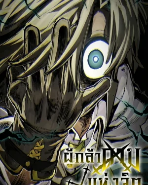 ผู้กล้าแห่งดาบจิต: Warrior of the Heart Sword