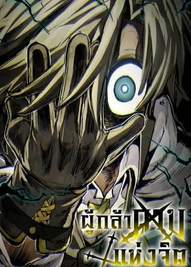 ผู้กล้าแห่งดาบจิต: Warrior of the Heart Sword