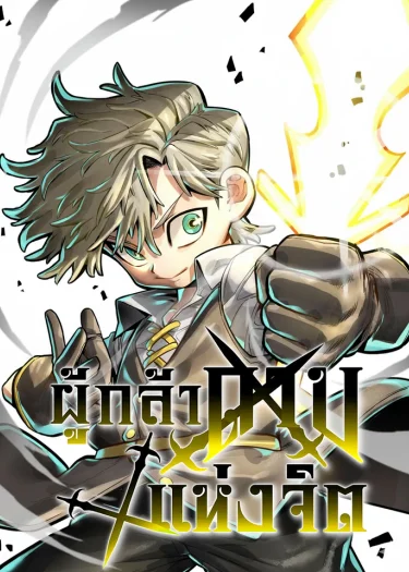 ผู้กล้าแห่งดาบจิต: Warrior of the Heart Sword