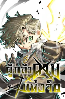 ผู้กล้าแห่งดาบจิต: Warrior of the Heart Sword