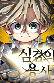 ผู้กล้าแห่งดาบจิตใจ: Warrior of the Heart Sword