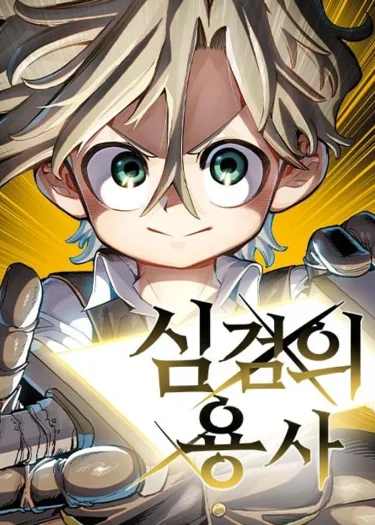 ผู้กล้าแห่งดาบจิตใจ: Warrior of the Heart Sword