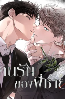 คนรักของพี่ชาย My Brother's Lover