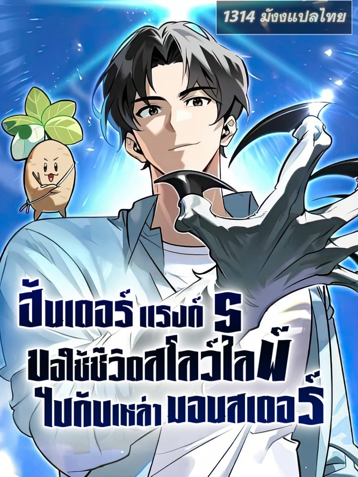 ฮันเตอร์แรงค์ S ขอใช้ชีวิตสโลว์ไลฟ์ไปกับเหล่ามอนสเตอร์