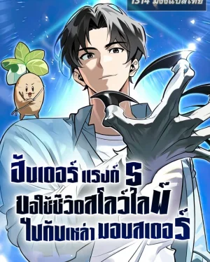 ฮันเตอร์แรงค์ S ขอใช้ชีวิตสโลว์ไลฟ์ไปกับเหล่ามอนสเตอร์