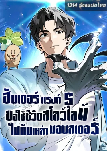ฮันเตอร์แรงค์ S ขอใช้ชีวิตสโลว์ไลฟ์ไปกับเหล่ามอนสเตอร์