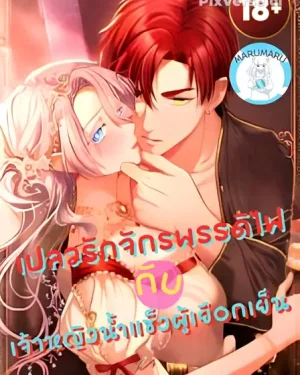 (1 8+) เปลวรักจักรพรรดิไฟ กับเจ้าหญิงน้ำแข็งผู้เยือกเย็น