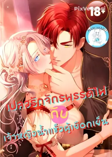 (1 8+) เปลวรักจักรพรรดิไฟ กับเจ้าหญิงน้ำแข็งผู้เยือกเย็น