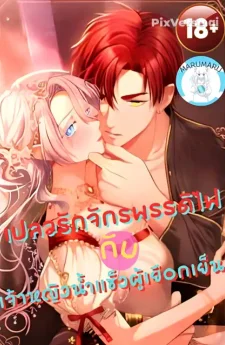 (1 8+) เปลวรักจักรพรรดิไฟ กับเจ้าหญิงน้ำแข็งผู้เยือกเย็น