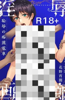 รถไฟแห่งความอับอาย