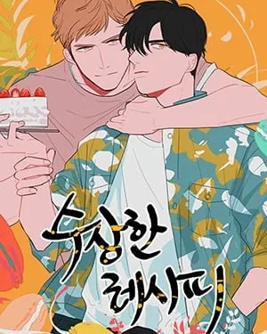 สูตรลับฉบับเลิฟ