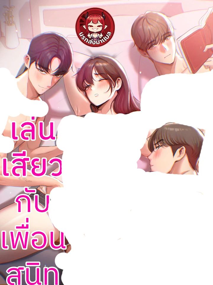 กับเพื่อนสนิท