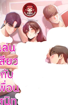 กับเพื่อนสนิท