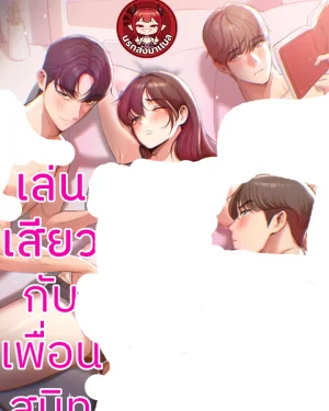 กับเพื่อนสนิท