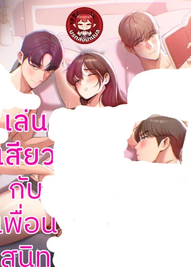 กับเพื่อนสนิท