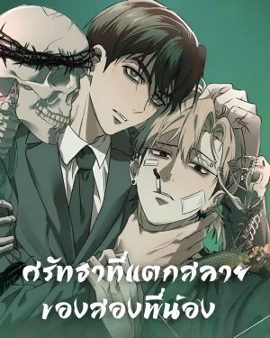 ศรัทธาที่แตกสลายของสองพี่น้อง