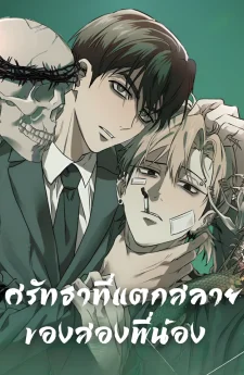 ศรัทธาที่แตกสลายของสองพี่น้อง