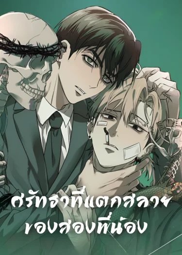 ศรัทธาที่แตกสลายของสองพี่น้อง