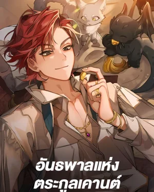 Trash of the Count's Family คุณชายไม่เอาไหนแห่งตระกูลเคานต์