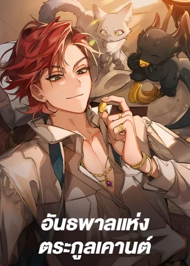 Trash of the Count's Family คุณชายไม่เอาไหนแห่งตระกูลเคานต์