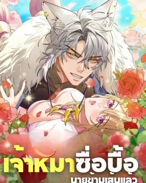 Stupid Boss, You Crossed the Line! - เจ้านายโง่ นายข้ามเส้นแล้ว!!