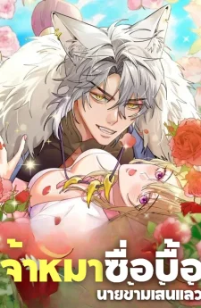 Stupid Boss, You Crossed the Line! - เจ้านายโง่ นายข้ามเส้นแล้ว!!