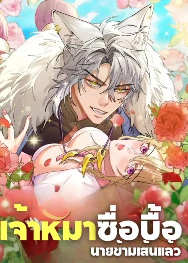 Stupid Boss, You Crossed the Line! - เจ้านายโง่ นายข้ามเส้นแล้ว!!