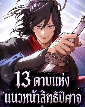 13 ดาบแห่งแนวหน้าลิทธิปีศาจ [13th Generation Flying Dragon of the Demonic Sect]