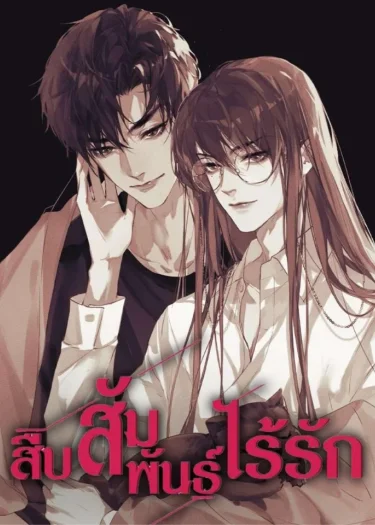 สืบสัมพันธ์ไร้รัก Unsound Relationship