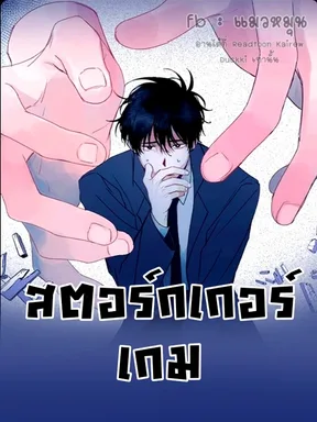 Stalker's Game [จบ]