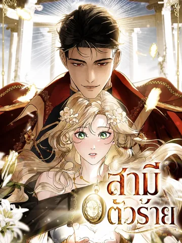 สามีตัวร้าย A Wicked Husband