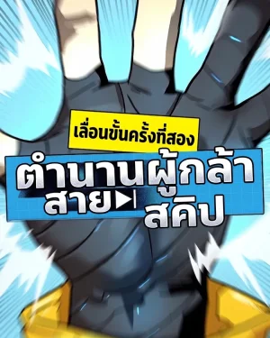 ตำนานผู้กล้าสายสคิป: เลื่อนขั้นครั้งที่สอง