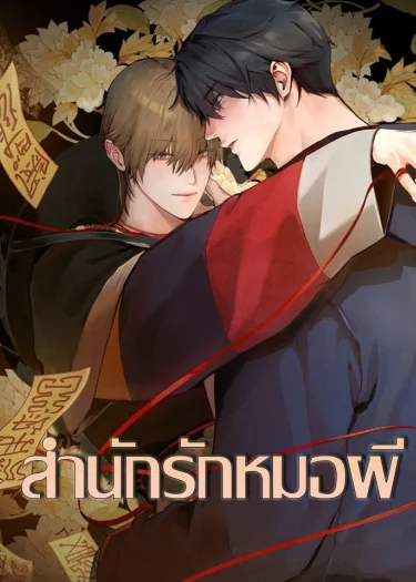 สำนักรักหมอผี | Shaman's House