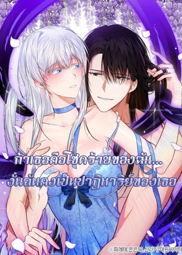ถ้าเธอคือโชคร้ายของฉัน... งั้นฉันคงเป็นปาฏิหาริย์ของเธอ (To My Immortal I Can't Be Honest With)